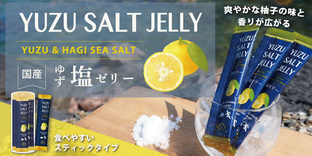 ゆず塩ゼリー"