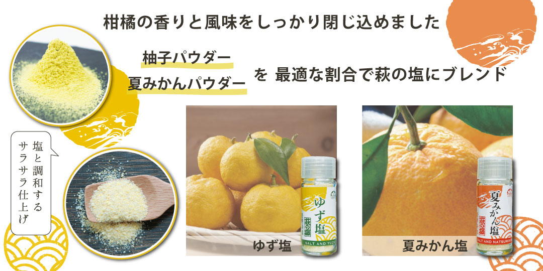 ゆず塩と夏みかん塩