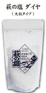 萩の塩ダイヤ