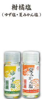 ゆず塩・夏みかん塩