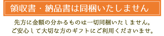 領収書・納品書は同梱いたしません