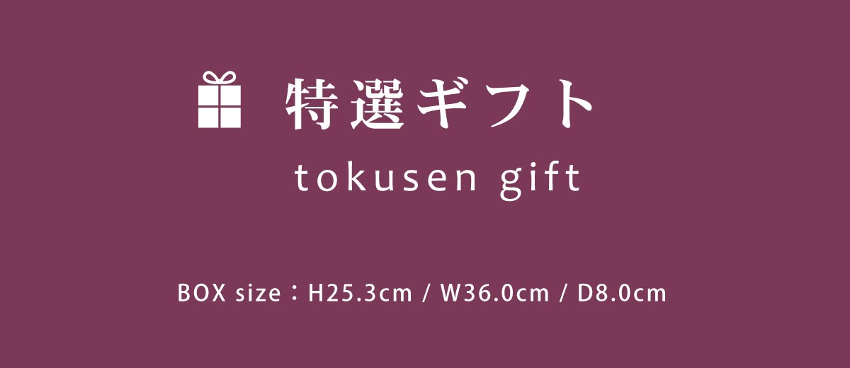 ギフトシリーズ