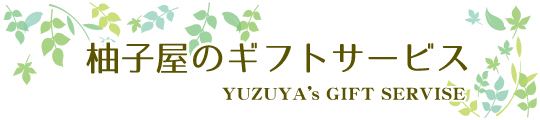 柚子屋のギフトサービス