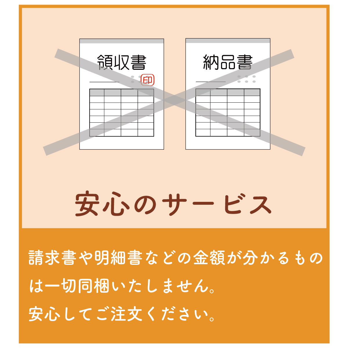 金額がわかるものは一切お入れいたしません