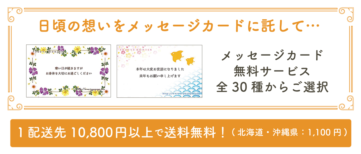 柚子屋本店のギフトサービスのご案内