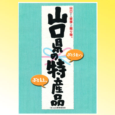 山口県の特産品　2003年12月掲載　表紙