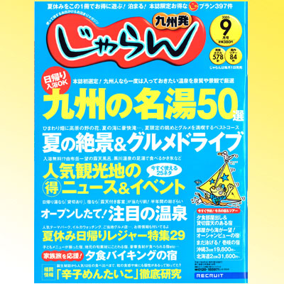 じゃらん九州　2005年9月掲載　表紙