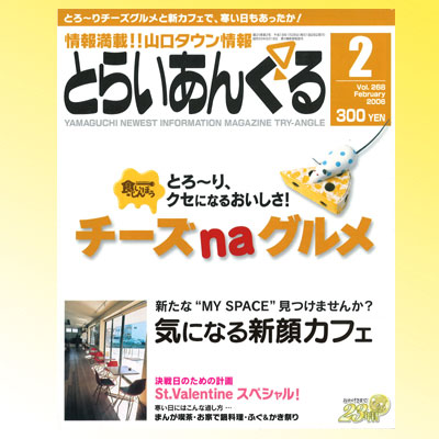 とらいあんぐる　2006年2月掲載　表紙