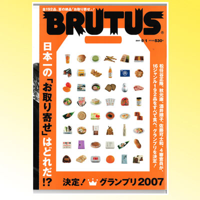 BRUTUS　2007年9月掲載　表紙