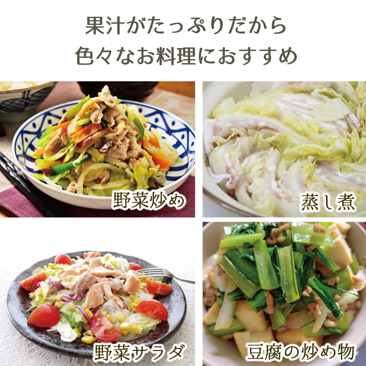 野菜炒め・蒸し煮・野菜サラダ・豆腐の炒め物