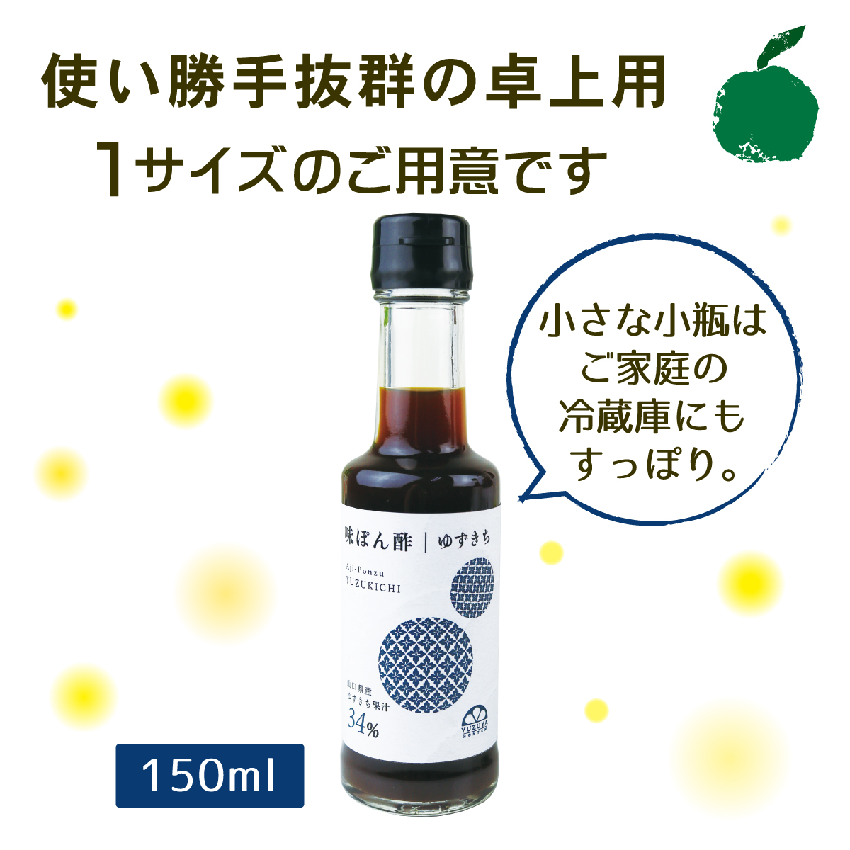 使い勝手抜群の卓上用150ml。小瓶で冷蔵庫にもすっぽりサイズ。