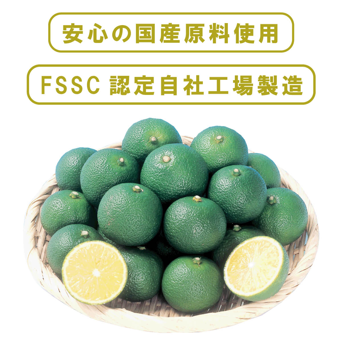 安心の国産原料使用・FSSC認定自社工場製造