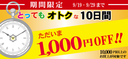 1万円以上ご購入で1000円割引キャンペーン