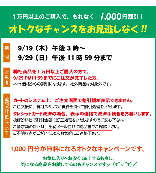1万円以上ご購入で1000円OFFキャンペーン