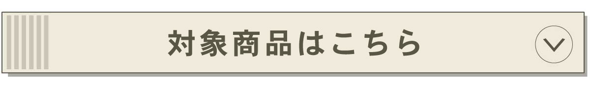 対象商品はこちら