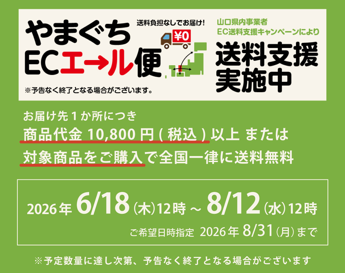 ECエール便送料無料キャンペーン
