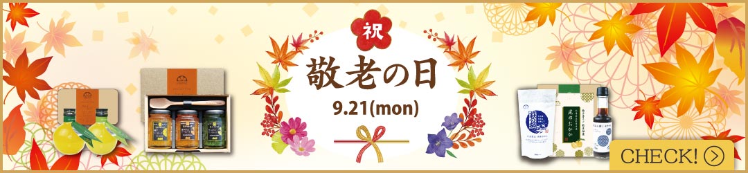 敬老の日特集へ