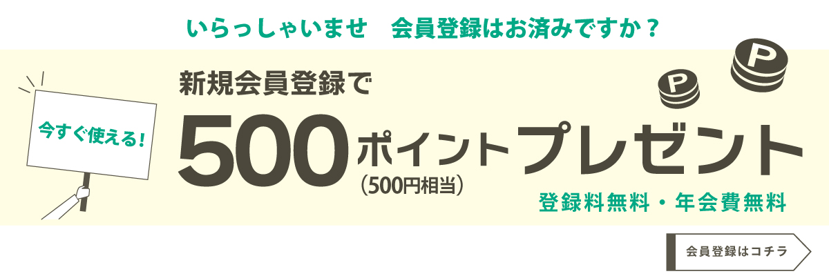 新規会員登録バナー