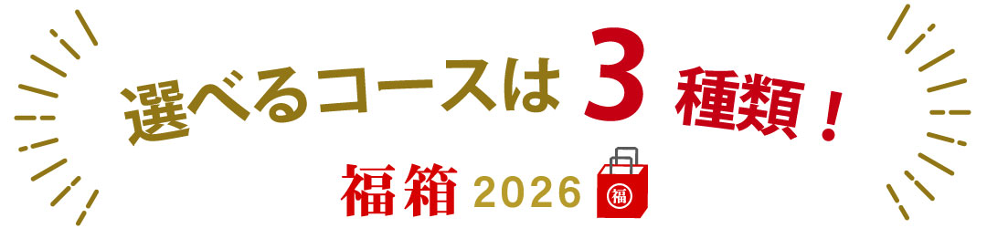 選べる３コース