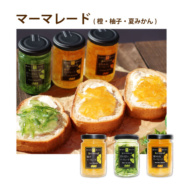 マーマレード3種