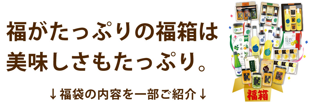 2026年柑橘製品新春福箱