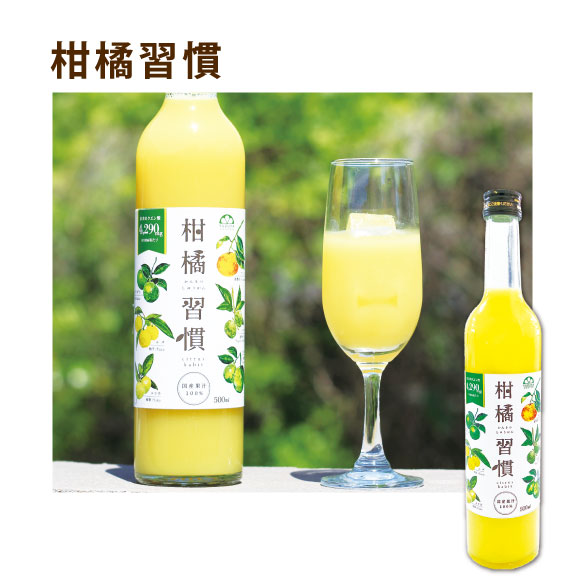 柑橘習慣