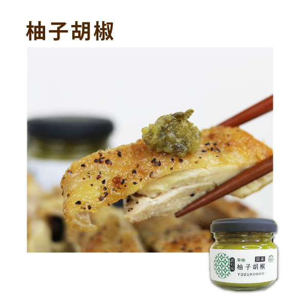 柚子胡椒