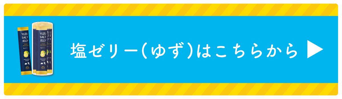 熱中症対策特集_塩ゼリーリンク