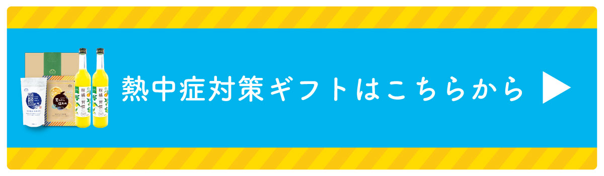 熱中症対策特集ギフトリンク