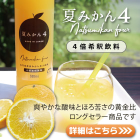 夏みかん4画像バナー