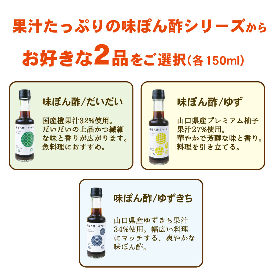 >果汁たっぷり味ぽん酢シリーズから、２品ご選択ください。