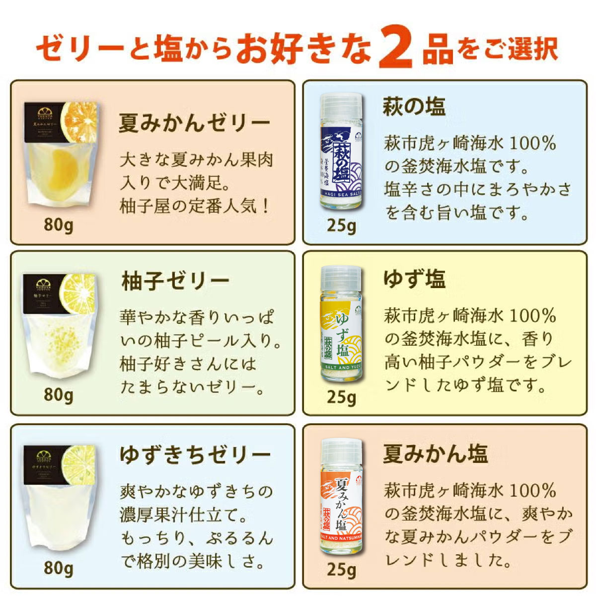 ゼリーシリーズと塩シリーズから２品選べる