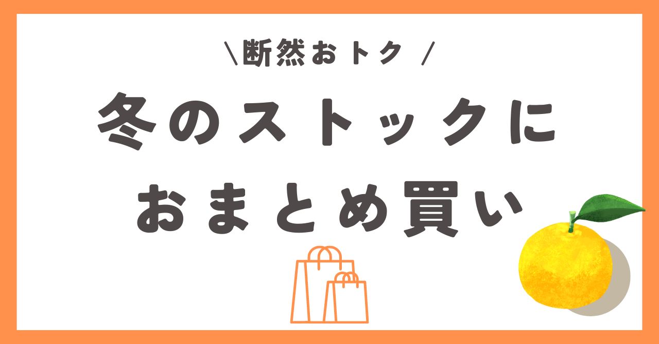 まとめ買い
