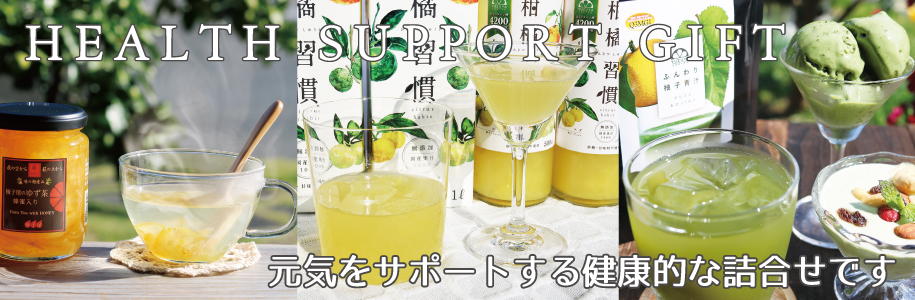健康応援ギフト