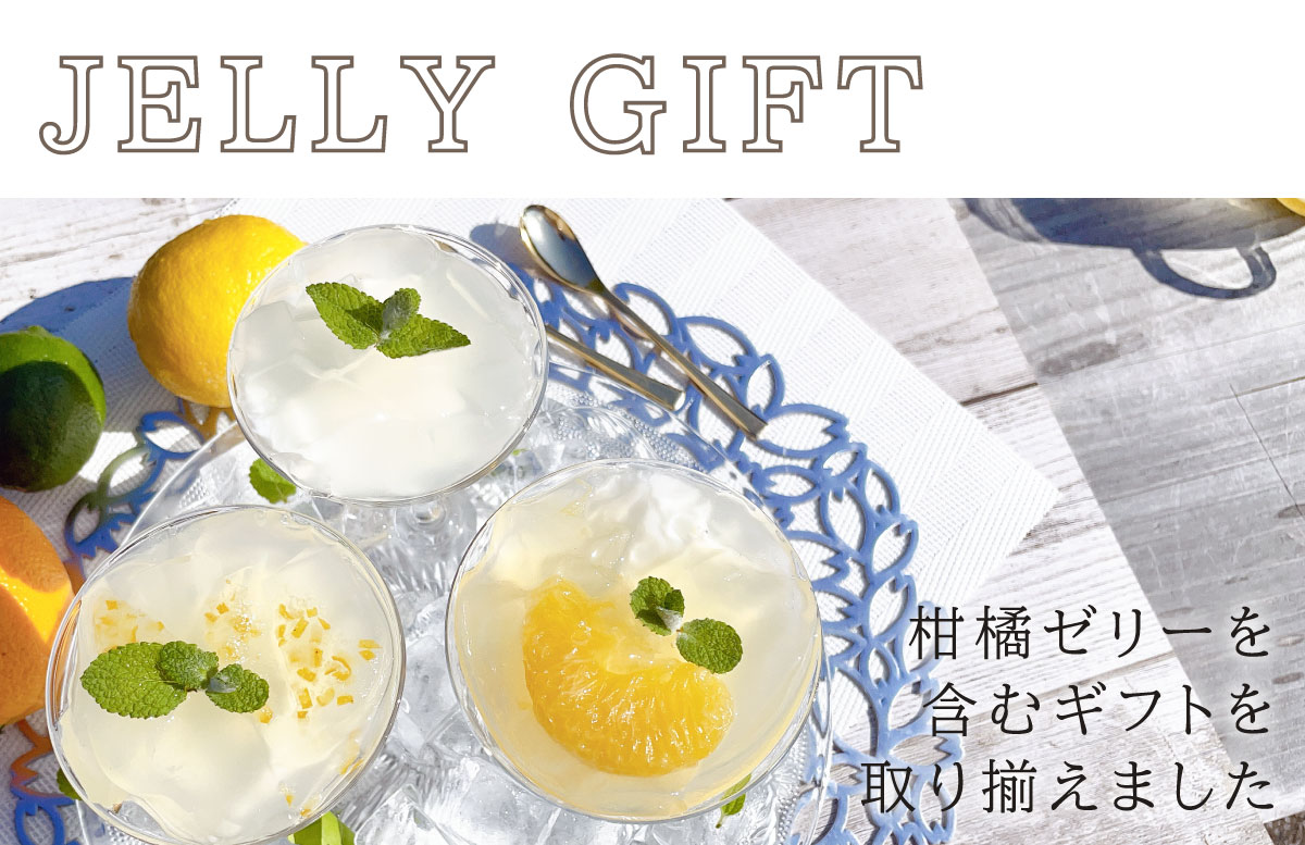 柑橘ゼリーを含むギフト