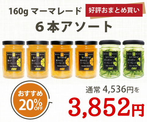 160gマーマレード6本アソート
