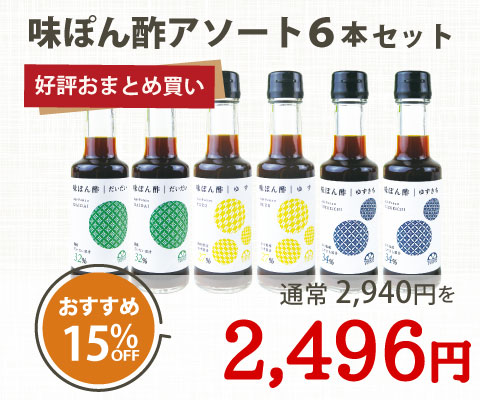 味ぽん酢アソート6本セット