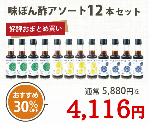 味ぽん酢アソート12本セット