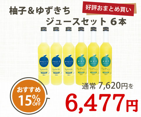 柚子とゆずきちジュース6本セット