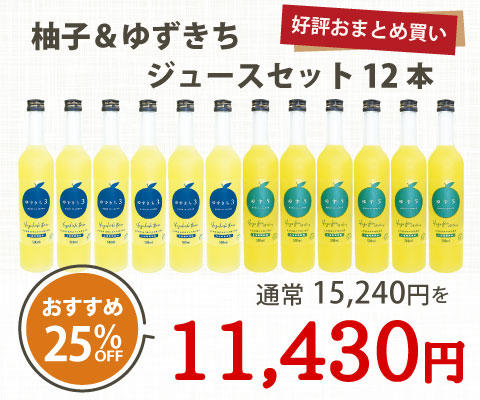 柚子とゆずきちジュース12本セット