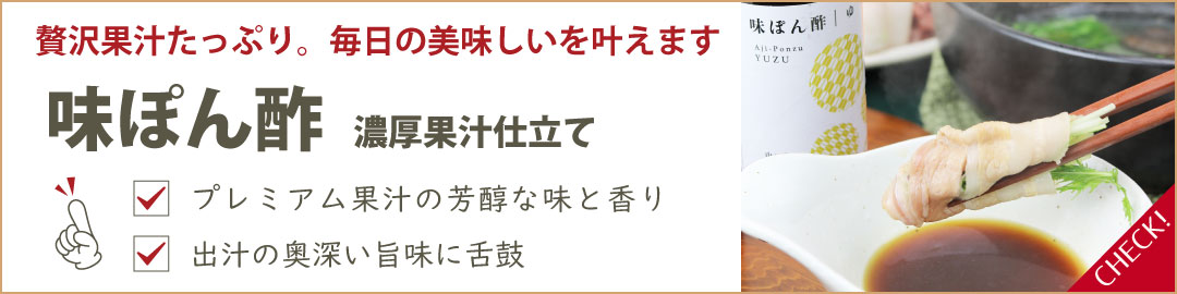 味ぽん酢