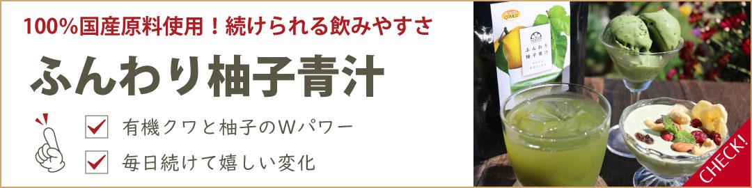 ふんわり柚子青汁