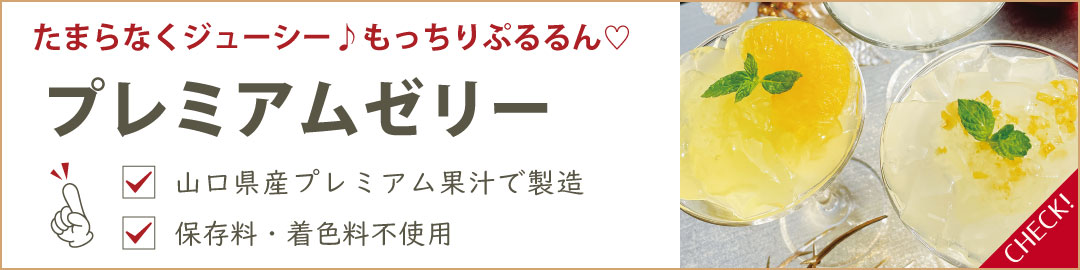 プレミアムゼリー"