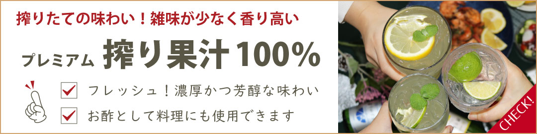 搾り果汁100%