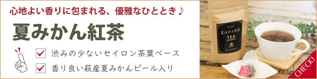 夏みかん紅茶