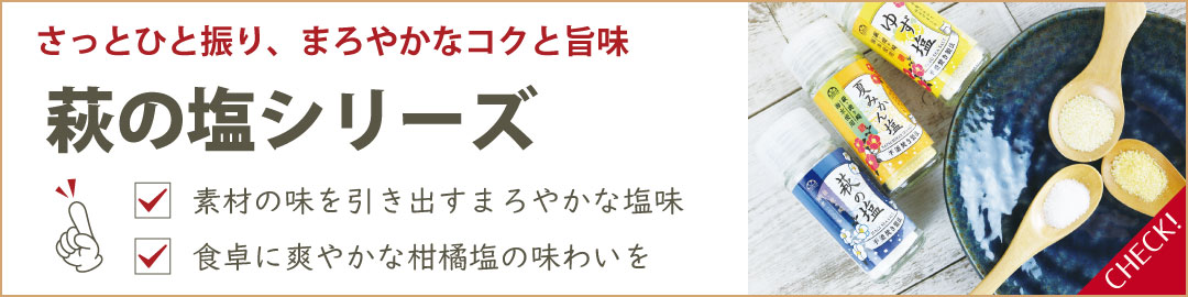萩の塩シリーズ"