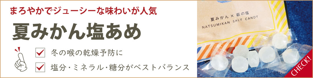 夏みかん塩飴"