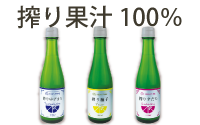 搾り果汁100%
