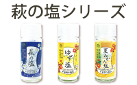 萩の塩シリーズ