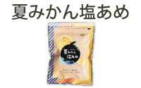 夏みかん塩あめ